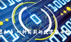 EBGS虚拟币：一种崭新的数字货币投资机会