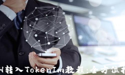 
ETH转入TokenIm教程：全方位指南