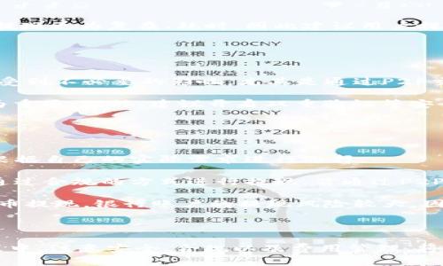 subtitletokenim的eth如何在国内提现/subtitle
tokenim, ETH, 提现, 国内, 加密货币/guanjianci

在如今的数字货币市场，Ethereum（以太坊，ETH）作为一种主流的加密货币，受到越来越多投资者的青睐。对于国内用户而言，将tokenim平台上的ETH提现至银行账户或其他支付平台是一项重要的需求。本文将深入探讨如何在国内提现tokenim平台上的ETH，并回答相关的问题，以帮助用户更好地理解和操作。

1. 如何在tokenim平台提取ETH?
在tokenim平台上提取ETH，首先需要用户登录自己的账户。登录后，用户需要找到“提现”或“取款”的选项。选择提现ETH后，用户需要输入提现金额及目标地址，这里必须确保目标地址的正确性，误输入地址可能导致资产永久损失。

输入完毕，确认信息无误后，用户便可以点击“确认提现”按钮。通常情况下，挖矿手续费会在此过程中被扣除，因此用户需要留意手续费的金额，以及提现后的预计到账时间。

值得注意的是，由于网络拥堵等原因，ETH的提现可能会有延迟，因此建议用户在提现时留出合理的时间。

2. 提现ETH所需要的手续费是多少?
提现ETH所需的手续费通常受多种因素的影响，其中包括网络拥堵情况、tokenim平台的手续费政策等。一般来说，ETH的提现手续费是以网络费用和平台手续费的形式共同组成的。

ETH的网络费用是根据以太坊网络的交易量来确定的，当网络拥堵时，手续费会相应增加；而tokenim平台本身也可能会收取一定比例的手续费。例如，假如当时的网络费用为0.01 ETH，而tokenim平台收取的手续费为0.005 ETH，那么用户实际需要支付的总手续费为0.015 ETH。

为了找到合适的时间提现，用户可以观察网络费用的变化，根据自己的需求选择最佳提现时机。

3. 提现后资金多久能到账?
提现到账时间受多种因素的影响，包括网络状态、所选提现平台的处理速度等。在正常情况下，ETH提现通常需要15分钟到1个小时。但在网络拥堵的情况下，用户可能需要等待更长时间。

在某些情况下，平台会提供提现状态的追踪功能，用户可以根据此功能随时查看自己提现的进度，从而有更清晰的期待。

此外，也有一些第三方支付平台对于加密货币提现有不同的到账时效。比如，有些银行可能会因合规要求或系统问题导致额度较高的ETH提现更为复杂、耗时，因此建议用户提前了解相关支付平台的具体提现政策。

4. 在国内提现ETH的风险和注意事项?
尽管以太坊及其生态系统正得到许多国家和地区的认可，但在国内提现ETH仍然存在一些风险和注意事项。

首先，政策风险值得关注。中国对于加密货币的监管不断变化，因此用户在国内提现ETH时，要时刻关注政策变化，遵循相关法律法规，以免受到不必要的影响。尤其是通过P2P交易方式将ETH转为人民币，更需要谨慎选择交易对象，并确保其信誉可靠。

其次，安全风险也需防范。由于加密货币的特性，用户在提现时常常需要将资金转移至其他平台或地址，选择安全性较高的平台和地址尤为重要。此外，建议开启双重验证等安全功能来加强账户的安全性。

最后，用户还需关注提现的手续费和到账延迟等经济因素，在不同时间段、不同平台之间进行比较，确保每次提现都能获得最佳成本效益。

5. 适合提取ETH的支付平台有哪些?
在国内，有许多支付平台支持ETH提现，常见的平台包括支付宝、微信支付以及一些数字货币交易所。在选择适合的提现平台时，用户需要根据自己的实际需求进行选择。

支付宝和微信支付是最常见的支付渠道，但对于加密货币的提现，用户需要注意操作流程。以支付宝为例，用户需要将ETH兑换为人民币，通过合规的方式进行提现。若通过P2P交易的方式，用户可以直接将ETH交易给其他用户，并通过支付宝进行结算。这种方式虽灵活，但是需要确保交易双方的信用度。

此外，国内一些数字货币交易所如Binance（币安），OKEx等也提供了ETH的提现服务，用户可以将ETH转入这些平台，然后再将其转为人民币提现。银行账户的提现风险较大，因而建议用户通过相对知名且安全的平台进行交易。

总体而言，选择适合自己的提现平台时，用户需要综合考虑平台的安全性、手续费、提现到账时效等多方面因素。

最后，总结而言，虽然在国内提现tokenim的ETH存在某些挑战，但通过选择合适的方法和平台，用户仍可以顺利完成提现操作。在操作过程中，注意安全、合规以及费用管理，将是成功提现的关键。