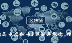 与关键词什么是精灵币虚拟币？详解其概念、特