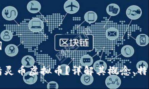 与关键词

什么是精灵币虚拟币？详解其概念、特点及应用