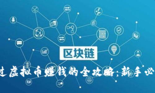 通过虚拟币赚钱的全攻略：新手必看！