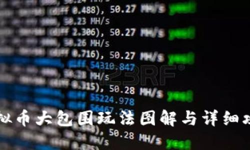 虚拟币大包围玩法图解与详细攻略