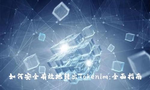 如何安全有效地转出Tokenim：全面指南