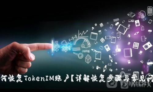 br
如何恢复TokenIM账户？详解恢复步骤与常见问题