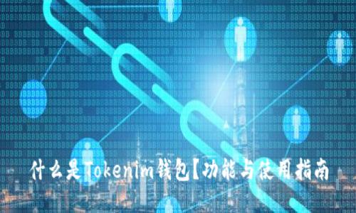 什么是Tokenim钱包？功能与使用指南