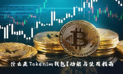 什么是Tokenim钱包？功能与使用指南