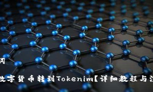 与关键词

如何将数字货币转到Tokenim？详细教程与注意事项