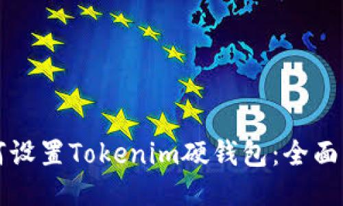 如何设置Tokenim硬钱包：全面指南