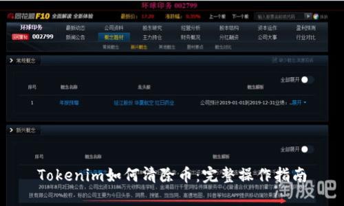 Tokenim如何清除币：完整操作指南