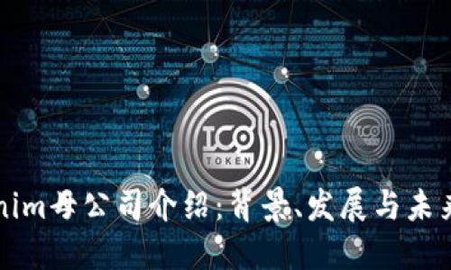 Tokenim母公司介绍：背景、发展与未来展望