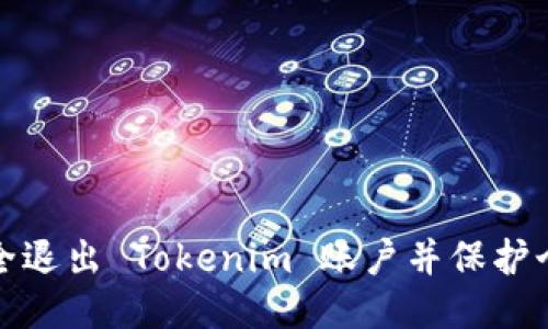 如何安全退出 Tokenim 账户并保护个人信息