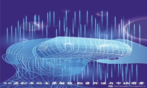 BD虚拟币的全景解析：投资价值与市场前景