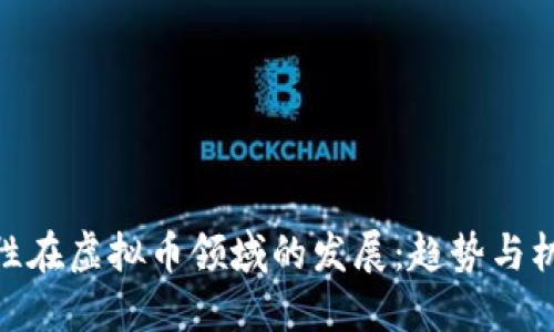 女性在虚拟币领域的发展：趋势与机遇