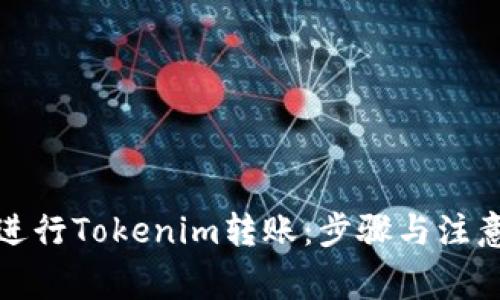 如何进行Tokenim转账：步骤与注意事项