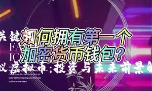 与关键词

小蚁虚拟币：投资与未来前景解析