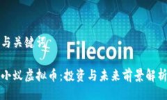 与关键词小蚁虚拟币：投资与未来前景解析