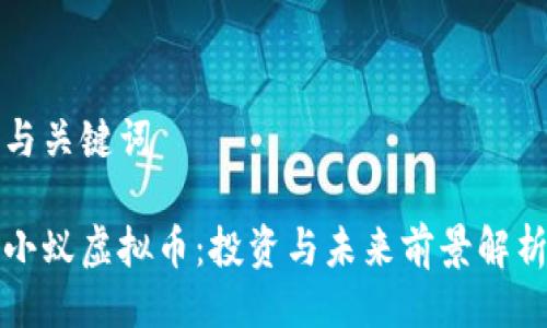 与关键词

小蚁虚拟币：投资与未来前景解析