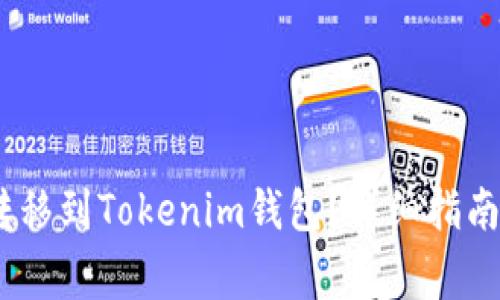 : 如何将ATOM转移到Tokenim钱包？详细指南与常见问题解析