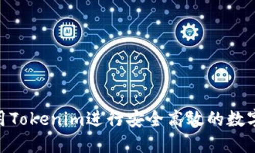 : 如何使用Tokenim进行安全高效的数字资产转账