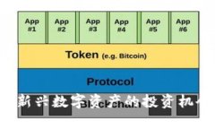 CRPR虚拟币：新兴数字资产的投资机会及市场前景