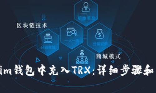如何在Tokenim钱包中充入TRX：详细步骤和常见问题解答