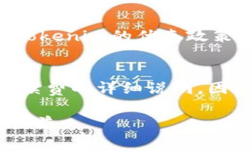 繧ﾅ題Tokenim交易的手续费解析及相关问题探讨/繧ﾅ題

繧ｺ語tokenim, 手续费, 加密货币, 数字资产/繧ｺ語

在当今快速发展的数字资产市场中，Tokenim作为一种新兴的加密货币交易平台，备受用户关注。然而，许多普通用户对Tokenim及其交易费用的理解仍存在一些疑问。本文将详细探讨Tokenim的手续费结构，并分析一些与之相关的问题，以帮助用户更好地掌握这一平台的使用方式。

Tokenim的手续费结构
在Tokenim交易平台上，每笔交易的手续费通常被称为