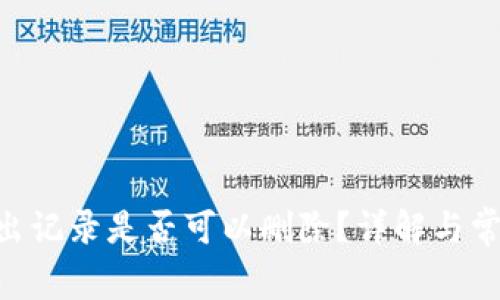 Tokenim转出记录是否可以删除？详解与常见问题解答