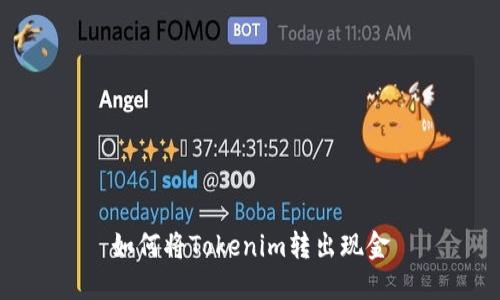 如何将Tokenim转出现金