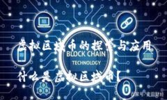 虚拟区域币的探索与应用什么是虚拟区域币？