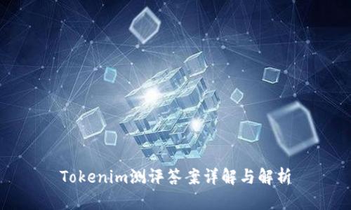 Tokenim测评答案详解与解析
