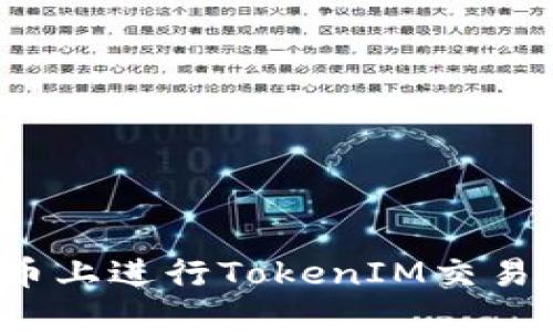 如何在火币上进行TokenIM交易？全面指南