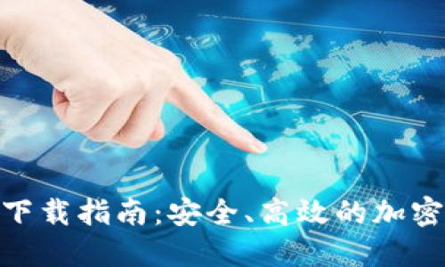 Tokenim 3.0下载指南：安全、高效的加密货币管理工具