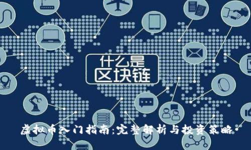 虚拟币入门指南：完整解析与投资策略