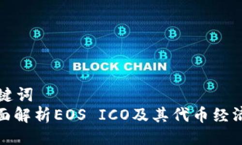 与关键词  
: 全面解析EOS ICO及其代币经济模型