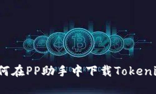 如何在PP助手中下载Tokenim？