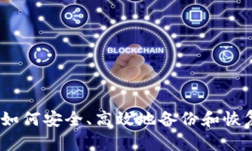 Tokenim备份指南：如何安全、高效地备份和恢复您的Tokenim账户