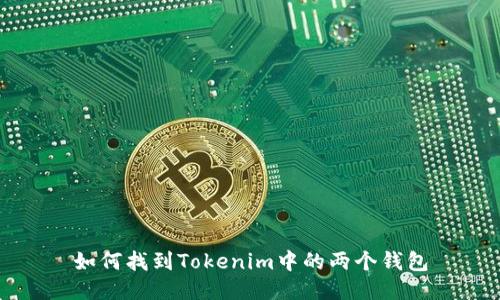 如何找到Tokenim中的两个钱包