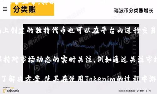 tokenim新手使用指南：全面解析与实战经验
tokenim, 新手使用, 加密货币, 区块链应用/guanjianci

在区块链和加密货币日益普及的今天，Tokenim作为一种新兴的区块链应用，为用户提供了便捷的数字资产管理及交易功能。尤其对新手用户来说，如何正确使用Tokenim往往是一个挑战。本文将从多个角度深入分析Tokenim的使用，包括其功能、操作流程以及常见问题，帮助新手用户更快速地上手，掌握这项技术。

什么是Tokenim？
Tokenim是一种基于区块链技术的数字资产管理和交易平台，旨在提供安全、便捷的用户体验。通过Tokenim，用户可以安全地创建和管理自己的数字资产，包括代币、NFT（非同质化代币）等。目前，Tokenim的应用范围广泛，涵盖了金融、游戏、艺术等多个领域。

Tokenim的基本功能
Tokenim作为一款多功能平台，其主要功能包括：
ul
    listrong数字资产创建：/strong用户可以根据自身需求创建不同类型的代币，支持多种链的操作。/li
    listrong资产管理：/strong提供简便的资产管理界面，用户可以清晰地查看和管理自己的数字资产。/li
    listrong交易功能：/strong支持资产之间的快速交易，用户可以毫不费力地进行数据信息的交换和运营。/li
    listrong安全保障：/strong采用先进的加密技术，确保用户的资产安全。/li
/ul

使用Tokenim的第一步：注册与账户设置
对于新手用户来说，使用Tokenim的第一步是注册账户。用户需要访问Tokenim的官方网站，进行新用户注册。在注册过程中，用户需要提供有效的电子邮件地址，并设置一个强密码以保障账户的安全。完成注册后，系统会发送一封确认邮件，用户需要点击邮件中的链接完成账户验证。同时，用户需要进行身份验证，根据平台要求提交相应的身份信息。

如何创建数字资产？
账户设置完成后，用户便可以开始创建自己的数字资产。在Tokenim平台上，创建资产过程相对简单。用户只需在平台上找到“创建资产”的选项，填写相关信息，如资产名称、总量、发行数量等。Tokenim支持多种不同的资产类型，用户可以根据需求选择合适的类型。此外，用户还可以设置资产的属性，例如是否可转让、是否可分割等。

Tokenim的交易策略
在资产创建完成后，用户可以开始进行交易。交易策略的选择对用户的操作至关重要。首先，在进行交易前，用户应当对市场情况有相应的了解，尤其是对于价格波动和市场动态的把握。其次，用户可以结合技术分析和基本面分析，制定自身的交易计划。此外，Tokenim内置了一些实用的工具，帮助用户进行市场分析和预测。通过充分利用这些工具，用户可以做出更为明智的交易决策。

常见问题解析

1. 如何保障在Tokenim上的资产安全？
在加密货币的世界中，资产安全是一项重要且复杂的任务。Tokenim采取了一系列措施来保障用户资产的安全性。首先，平台采用了强加密技术对用户的信息和资产进行保护。其次，Tokenim还支持多种认证方式，包括双重认证（2FA），进一步增强了账户的安全性。此外，用户在使用Tokenim时，建议定期更改密码，并使用包含字母、数字和特殊字符的强密码，以避免遭受密码破解的风险。

2. Tokenim是否适合新手用户？
Tokenim针对新手用户的友好设计使其成为非常适合的选择。平台不仅提供了详细的操作指导，还设有新手培训模块，帮助用户在短时间内掌握基本操作。此外，Tokenim社区活跃，用户可通过论坛或社交媒体与其他用户交流，获取使用经验和建议。然而，在进入这个平台前，新手用户依然需要了解加密货币的基本知识，以便在实际操作时不至于迷失方向。

3. 如何处理Tokenim上的交易失败？
交易失败是很多新手用户在使用Tokenim时可能遇到的问题。交易失败可能由于多种原因引起，如网络不稳定、资产余额不足、输入错误等。当交易失败时，用户可以首先检查自身的网络连接是否正常，其次查看账户余额是否满足交易要求，最后确保输入信息的准确性。如果交易连续多次失败，建议联系Tokenim客服，寻求进一步的帮助和指导。综合来看，保持耐心并逐步排查问题是处理交易失败的有效方法。

4. Tokenim支持哪些数字资产交易？
Tokenim支持多种数字资产的交易，包括主流的加密货币和各种用户自发创建的代币。主流加密货币如比特币、以太坊、瑞波币等都是Tokenim平台上的交易选项之一。此外，用户在Tokenim上创建的独特代币也可以在平台内进行交易，为用户提供了灵活的资产管理方式。了解Tokenim支持的资产种类，有助于用户在建立交易方案时进行合理的资源配置和管理。

5. 如何提升在Tokenim的交易效率？
交易效率直接影响用户的收益。在Tokenim上提升交易效率的方法有很多。首先，用户可以利用平台提供的技术工具，比如交易信号、市场分析等，制定更为科学的交易策略。其次，用户需要保持对市场动态的实时关注，例如通过关注市场新闻、参加相关讨论等，及时调整个人策略以适应市场变化。此外，通过多样化的资产组合，用户可以平衡风险，提高整体交易效率。持续学习和不断调整策略也是提升交易效率的重要秘诀。

综上所述，Tokenim作为一款高效的区块链应用，对于新手用户提供了许多便利。通过对其功能、操作流程的学习，用户能够快速掌握使用技巧。此外，针对常见问题的探讨也为新手用户提供了解决方案，使其在使用Tokenim的过程中游刃有余。随着区块链技术的不断发展，Tokenim必将继续为用户提供更为优质的服务。