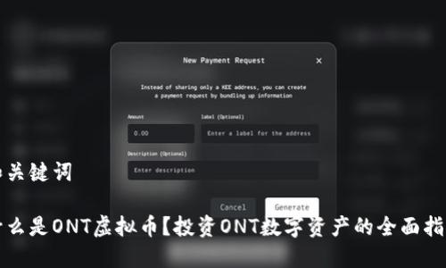 和关键词

什么是ONT虚拟币？投资ONT数字资产的全面指南