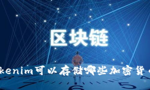 Tokenim可以存储哪些加密货币？
