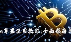 : Tokenim苹果使用教程：全面指南与实用技巧