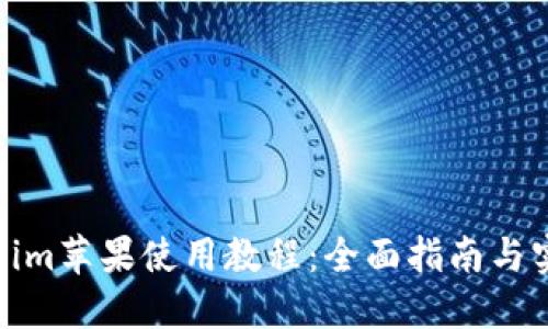 : Tokenim苹果使用教程：全面指南与实用技巧