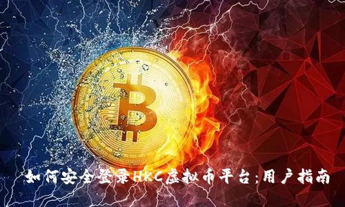  如何安全登录HKC虚拟币平台：用户指南