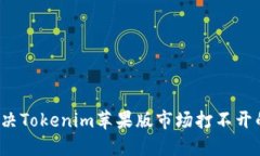 如何解决Tokenim苹果版市场打不开的问题？