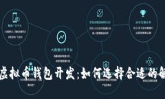 江浙沪虚拟币钱包开发：如何选择合适的解决方