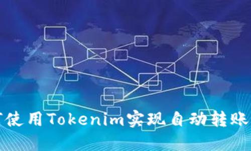 如何使用Tokenim实现自动转账功能