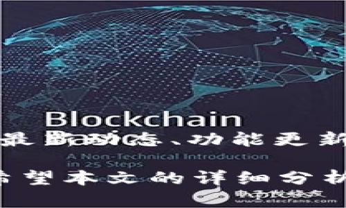   如何使用TokenIM 2.9进行加密资产管理 / 

 guanjianci TokenIM, 加密资产, 钱包管理, 安全性 /guanjianci 

在当今数字化经济快速发展的背景下，加密资产管理变得愈发重要。TokenIM 2.9作为一款集成加密资产管理、交易和多币种支持的平台，为用户提供了一个高效、便捷且安全的管理工具。本文将详细探讨TokenIM 2.9的主要功能、如何使用以及在使用过程中可能遇到的问题。

TokenIM 2.9的主要功能

TokenIM 2.9是一款强大的加密资产管理工具，用户可以通过它轻松管理各种加密货币资产。其主要功能分为以下几个方面：

ul
  listrong多币种支持/strong：TokenIM 2.9支持多种主流加密货币的存储和交易，包括比特币、以太坊、莱特币等。用户可以在一个平台上方便地管理不同的资产。/li
  listrong安全性保障/strong：TokenIM 2.9采用了高强度的加密算法和多重身份认证机制，确保用户的资产安全。此外，用户可以选择设置二次验证等安全措施，增强账户的保护。/li
  listrong简便的用户界面/strong：TokenIM 2.9的用户界面友好，设计直观，使得即便是没有技术背景的用户也能顺利上手。所有功能一目了然，用户可以快速找到所需的操作。/li
  listrong实时行情查询/strong：用户可以在应用中实时查看各种加密货币的价格变化，方便及时做出投资决策。此功能支持多种图表和指标，帮助用户更好地分析市场走势。/li
  listrong交易功能/strong：TokenIM 2.9不仅支持资产管理，还集成了交易功能，用户可以在钱包中直接进行加密货币的买卖，免去转移资产到交易所的麻烦。/li
/ul

TokenIM 2.9的使用方法

使用TokenIM 2.9进行加密资产管理的步骤非常简单，以下是详细步骤：

ol
  listrong下载与安装/strong：首先，用户需前往TokenIM官方网站或相关应用商店，下载TokenIM 2.9客户端并进行安装。/li
  listrong创建账户/strong：安装完成后，用户需要创建一个新账户。注册时需要填写相关信息，确保密码复杂且安全。在此过程中，TokenIM会提示用户备份助记词，这一步非常重要，切勿忽略。/li
  listrong资产的存储与管理/strong：账户创建成功后，用户可以开始添加不同类型的加密资产。例如，用户可以通过扫描二维码或者输入地址的方式，将比特币转入自己的TokenIM钱包中。/li
  listrong交易操作/strong：在钱包中，用户可以选择“交易”功能，进行买入或卖出加密货币。在选择交易对和输入交易数量后，用户需确认订单并完成交易。/li
  listrong安全设置/strong：为了保护账户安全，建议用户在设置中启用二次验证及其他安全措施，确保账户不被轻易盗取。/li
/ol

可能遇到的问题与解决方案

在使用TokenIM 2.9的过程中，用户可能会遇到以下几个常见问题：

h4问题1：如何找回丢失的助记词？/h4
助记词是用户在TokenIM中关键的安全元素，它是恢复访问钱包的唯一方法。如果用户不慎丢失助记词，恢复钱包几乎是不可能的。因此，备份助记词的步骤至关重要
首先，用户应在创建钱包时仔细记录助记词，确保将其保存在安全的离线环境中，建议不要保存在联网设备上。如果已经丢失，用户应检查是否有备份或者在创建时是否导出过。此外，用户还可以通过与TokenIM的客服团队取得联系来获得更多帮助，他们可能会提供一些辅导建议来防止未来出现同样的问题。

h4问题2：如何安全地进行交易？/h4
进行加密货币交易时，安全性是第一位的。用户在使用TokenIM 2.9进行交易前，可以采取以下措施确保交易过程安全：
ul
  listrong启用二次验证/strong：确保账户启用了二次验证，以增加额外的安全防护层。/li
  listrong确认交易地址/strong：在进行转账时，务必仔细检查接收地址，避免由于操作错误导致资金损失。/li
  listrong使用冷钱包存储大额资金/strong：对于长期持有的资产，建议将其存储在冷钱包中，而不是热钱包中，以减少被黑客攻击的风险。/li
/ul

h4问题3：TokenIM 2.9是否支持所有主流的加密资产？/h4
TokenIM 2.9在设计时已考虑到用户的需求，支持多种主流的加密资产，但并非所有。用户在选择使用TokenIM前，应该先确认自己希望交易和管理的加密资产是否在平台支持的股票之内。用户也可以通过TokenIM官方网站或其社交媒体查询最新支持资产的相关信息。

h4问题4：如何提高TokenIM 2.9的安全性？/h4
在使用TokenIM 2.9的过程中，用户可以采取多种措施来提高钱包的安全性：
ul
  listrong定期更新应用程序/strong：始终保持TokenIM 2.9在最新版本，以确保你拥有所有最新的安全补丁和功能。/li
  listrong复杂的密码/strong: 确保账户密码复杂且独特，不与其他网站共享。/li
  listrong启用通知功能/strong：设置账户通知功能，及时发现可疑的登录或交易。/li
/ul

h4问题5：如何获取TokenIM的最新资讯和更新？/h4
要及时获取TokenIM 2.9的最新资讯和更新，用户可以访问TokenIM的官方网站、官方博客和社交媒体帐户。这些平台会实时发布与产品相关的最新动态、功能更新和市场趋势，为用户提供最全面的信息。此外，用户也可以订阅邮件通知，获得最新版本发布的提醒。

总的来说，TokenIM 2.9为加密资产的管理和交易提供了一个安全便捷的平台，用户只需将相关的注意事项牢记于心，就能有效规避潜在风险。希望本文的详细分析能对广大用户在使用TokenIM 2.9过程中有所帮助。