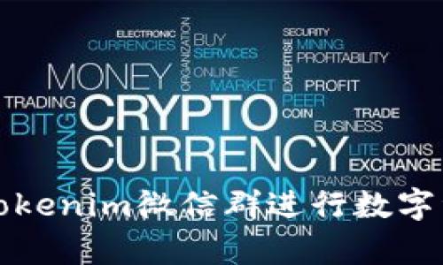 如何有效利用Tokenim微信群进行数字资产交易与交流