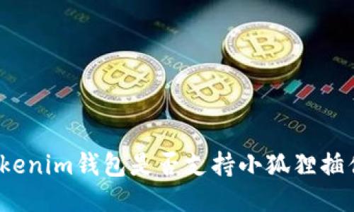 Tokenim钱包是否支持小狐狸插件？